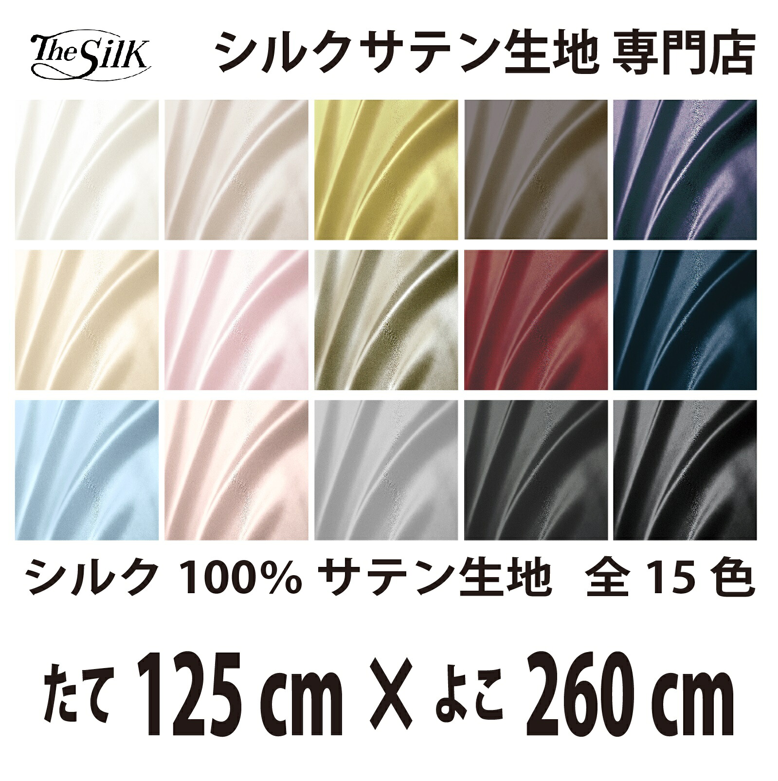 本物 地絹 100％ 繻子 出どころ 19匁 全15色 たて125cm×よこ260糎 洗える 無地 ウオッシャブル 購入注文とり捨てる