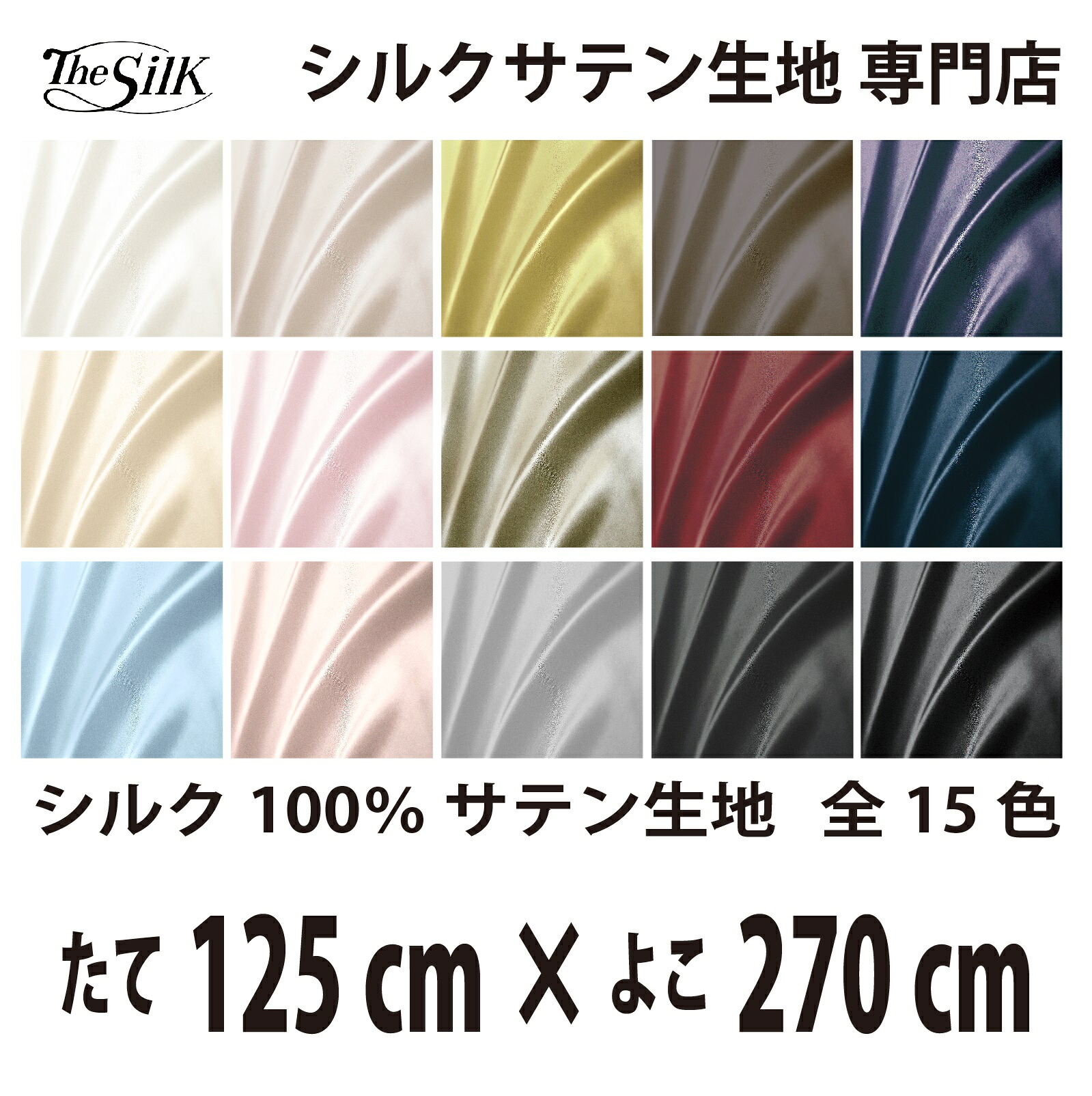 本物 地絹 100％ 繻子 出どころ 19匁 全15色 たて125cm×よこ270糎 洗える 無地 ウオッシャブル 購入注文とり捨てる
