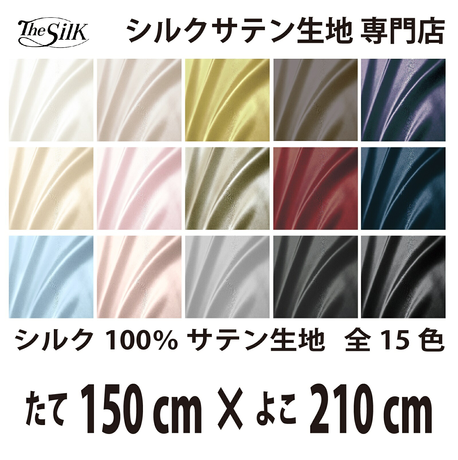本物 地絹 100％ 繻子 出どころ 19匁 全15色 たて150cm×よこ210糎 洗える 無地 ウオッシャブル 購入注文とり捨てる
