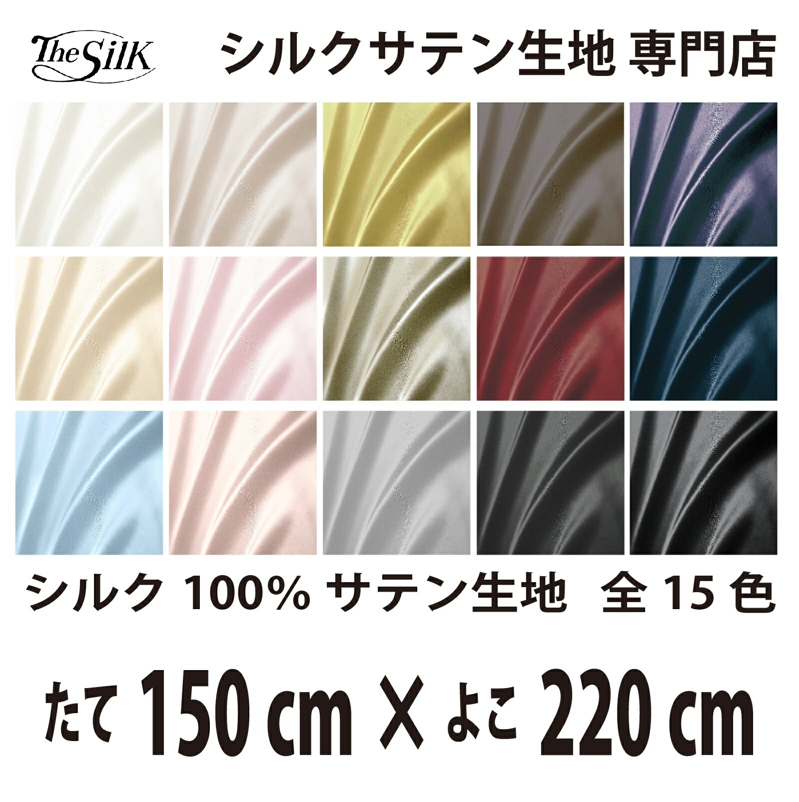 本物 地絹 100％ 繻子 出どころ 19匁 全15色 たて150cm×よこ220糎 洗える 無地 ウオッシャブル 購入注文とり捨てる