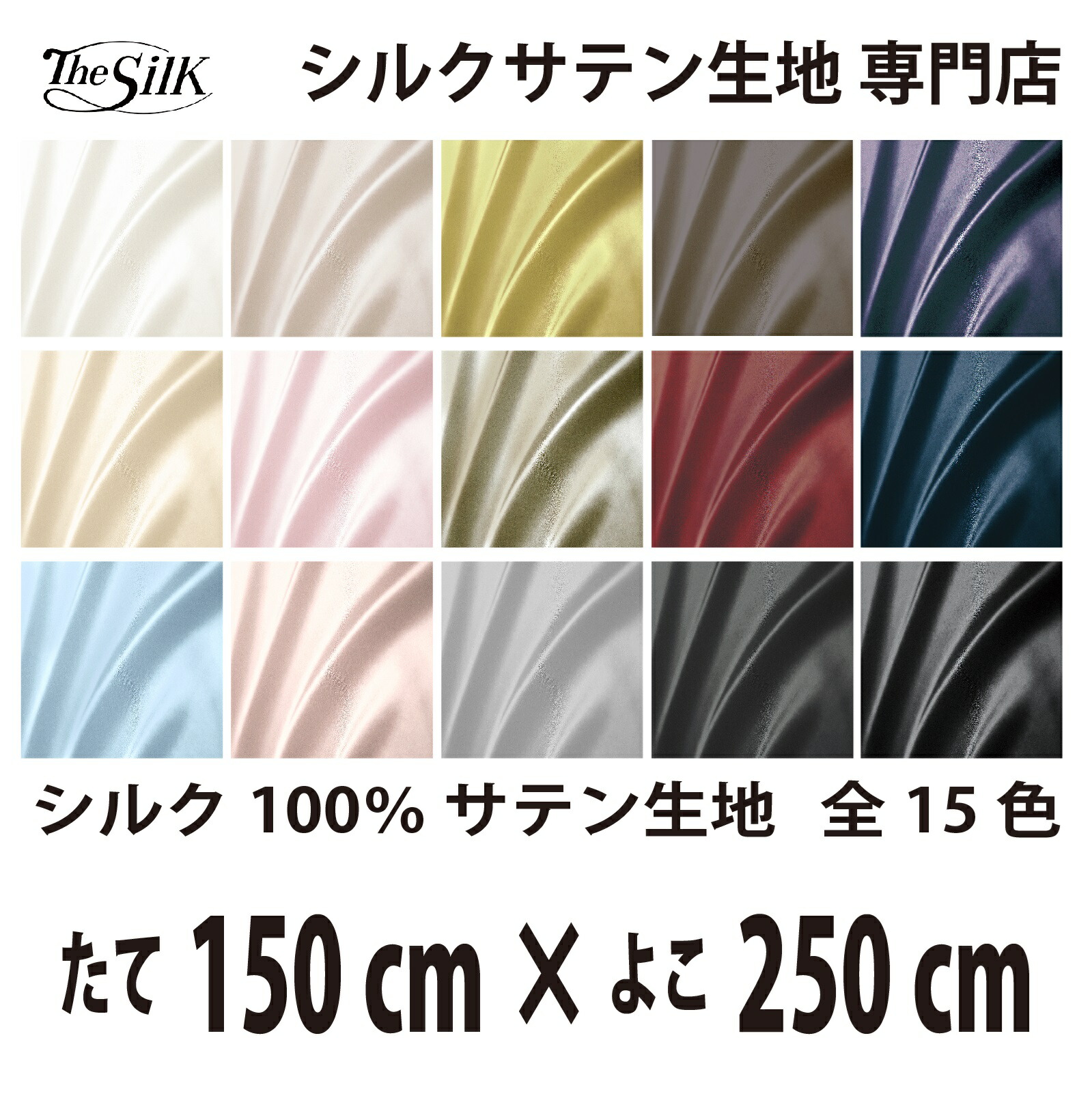 本物 地絹 100％ 繻子 出どころ 19匁 全15色 たて150cm×よこ250糎 洗える 無地 ウオッシャブル 購入注文とり捨てる