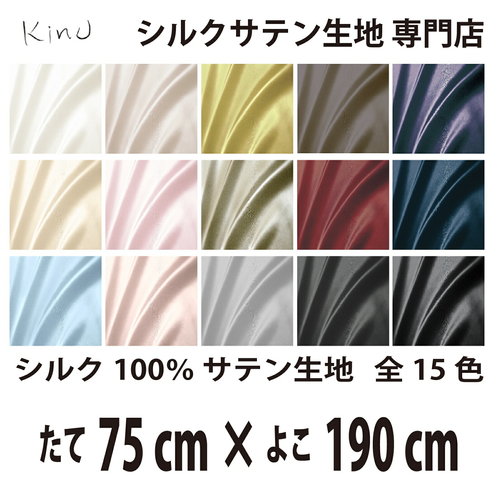 本物 シルク 100％ サテン 生地 19匁 全15色 たて75cm×よこ190cm 洗える 無地 ウオッシャブル オーダーカット