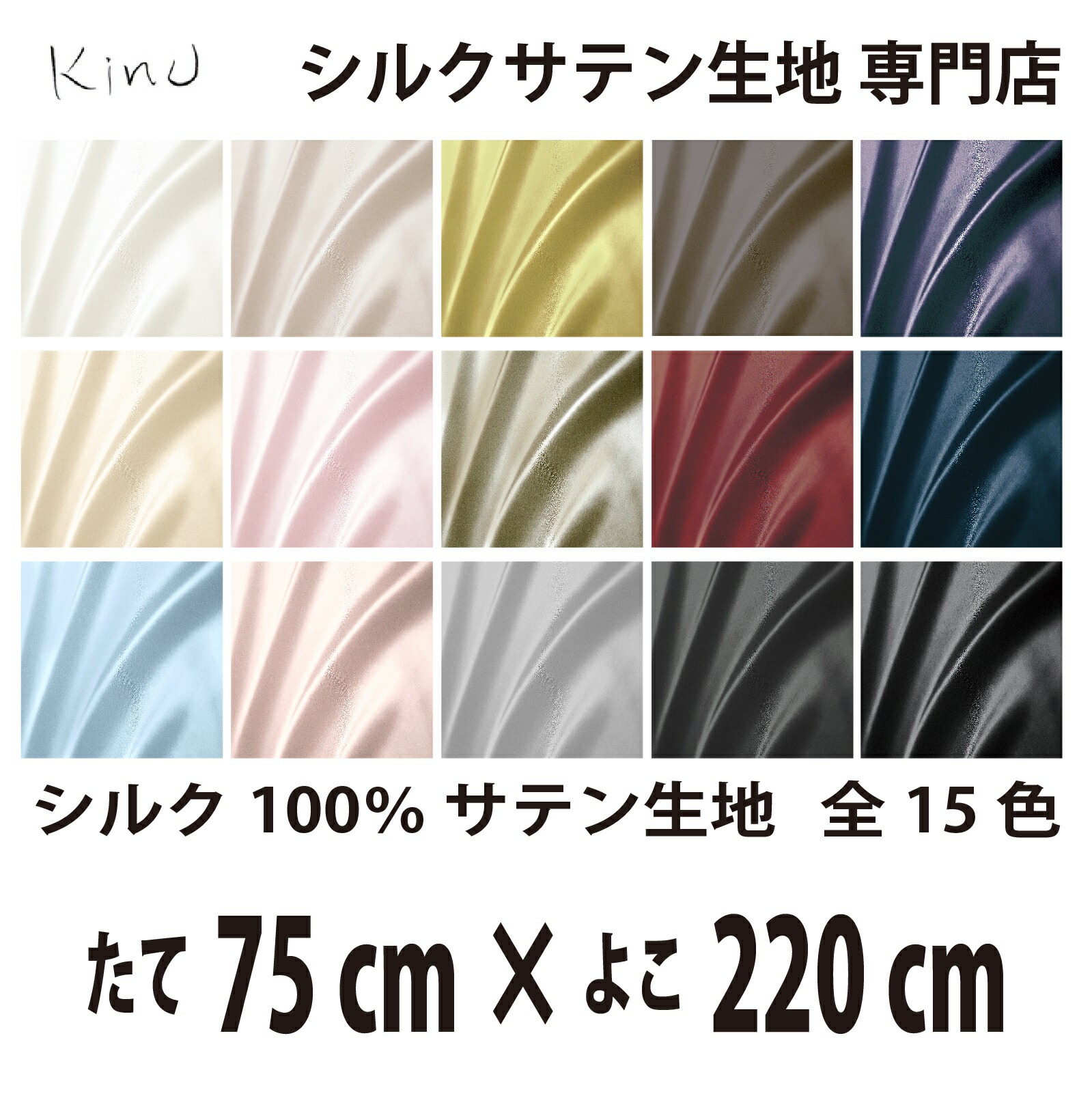 本物 シルク 100％ サテン 生地 19匁 全15色 たて75cm×よこ220cm 洗える 無地 ウオッシャブル オーダーカット