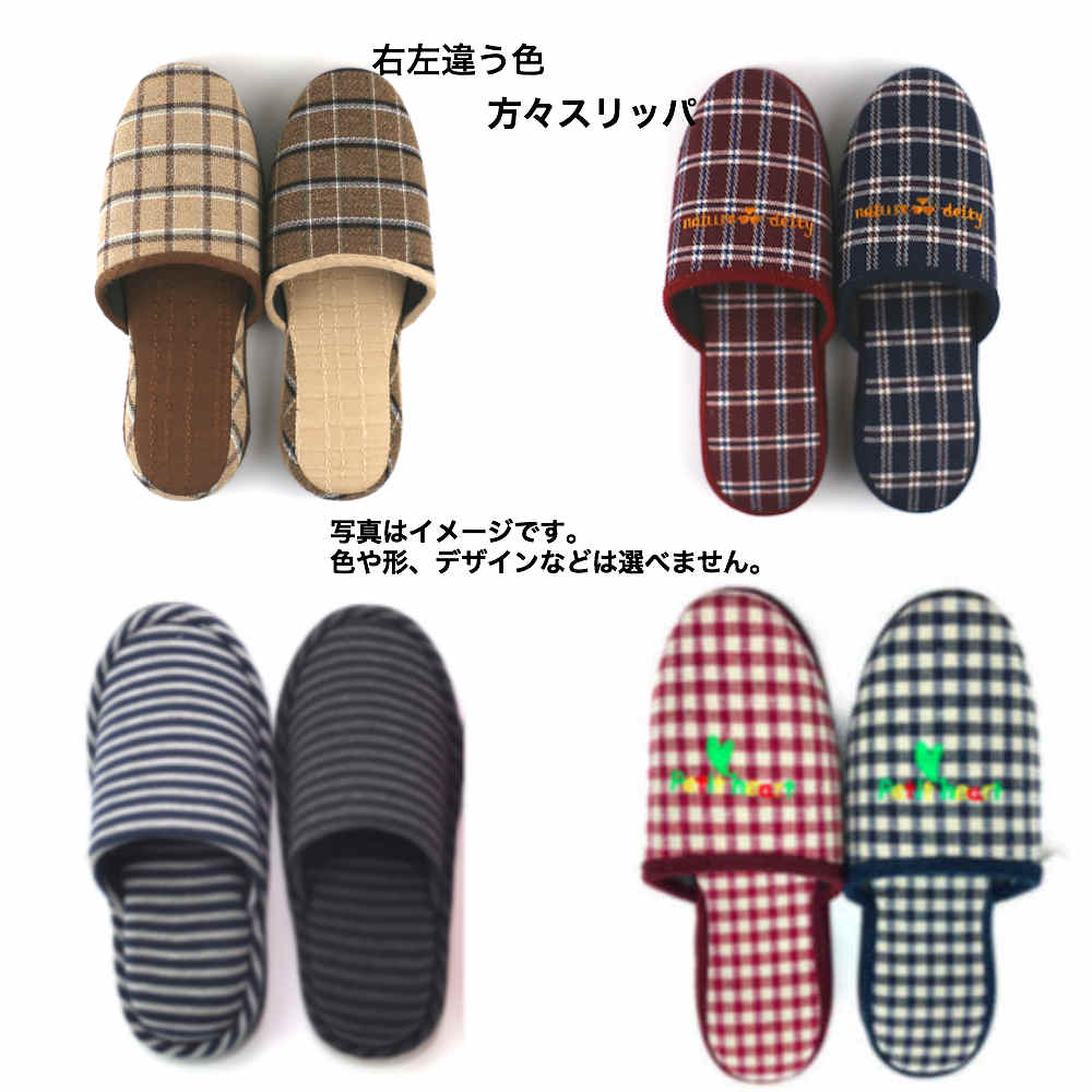 楽天市場 スリッパ 難あり 訳あり 片足ずづ 色違い スリッパ おしゃれ かわいい お買い得 来客用 室内履き フリーサイズ 型番 Kata1 ザ スリッパ