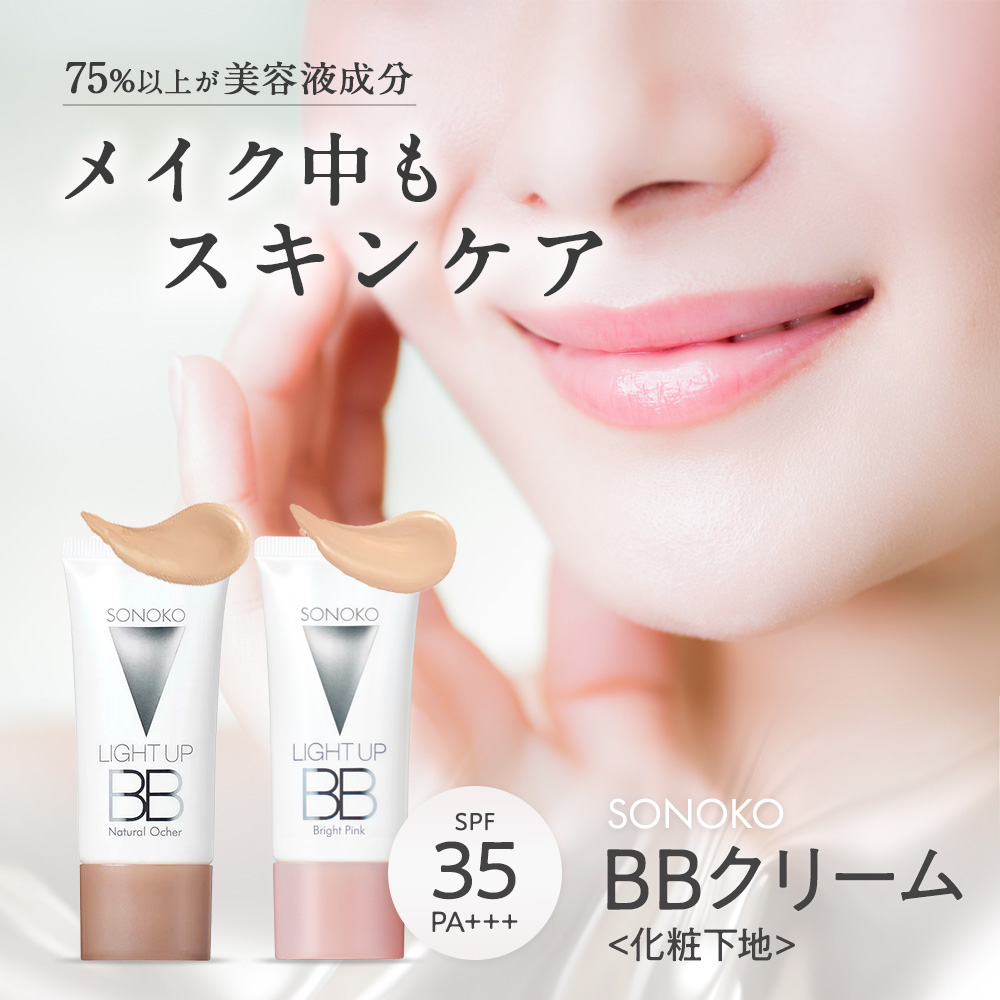 【楽天市場】SONOKO BBクリーム 日本製 美容液 成分配合 日焼け 