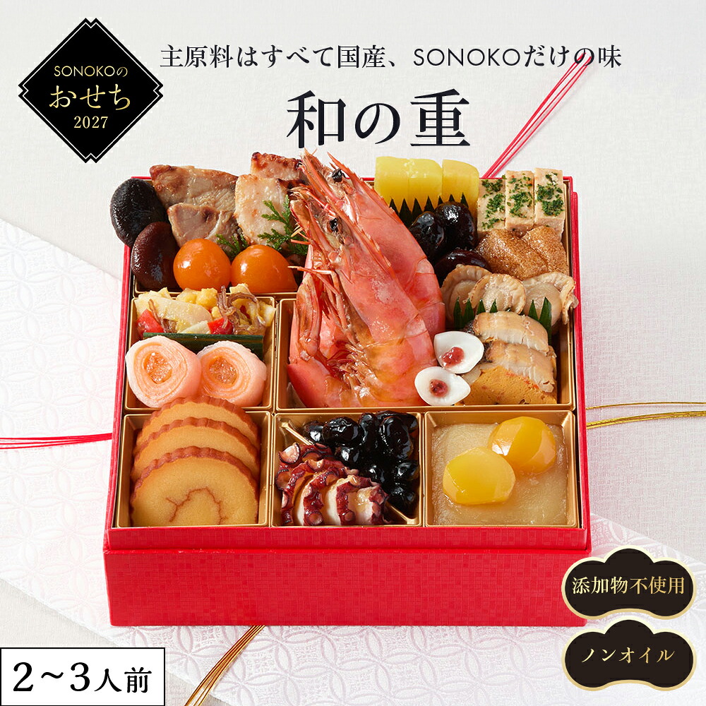 SONOKOのおせち 和の重