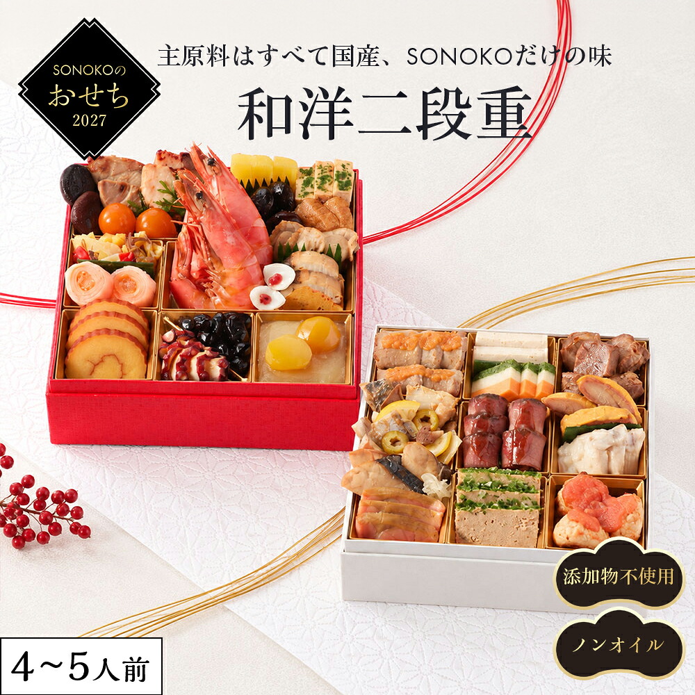 SONOKOのおせち 和洋二段重