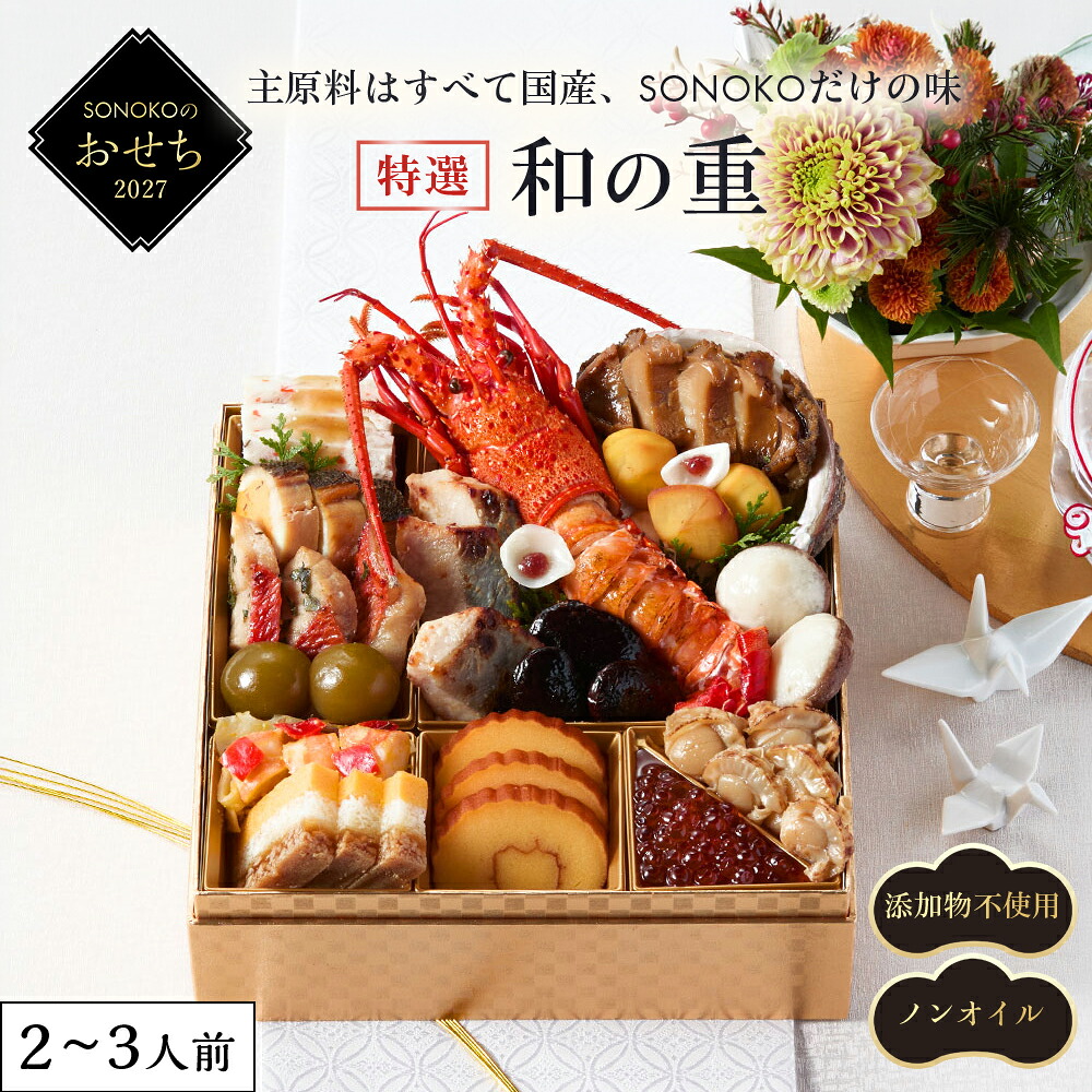 SONOKOのおせち 特選和の重