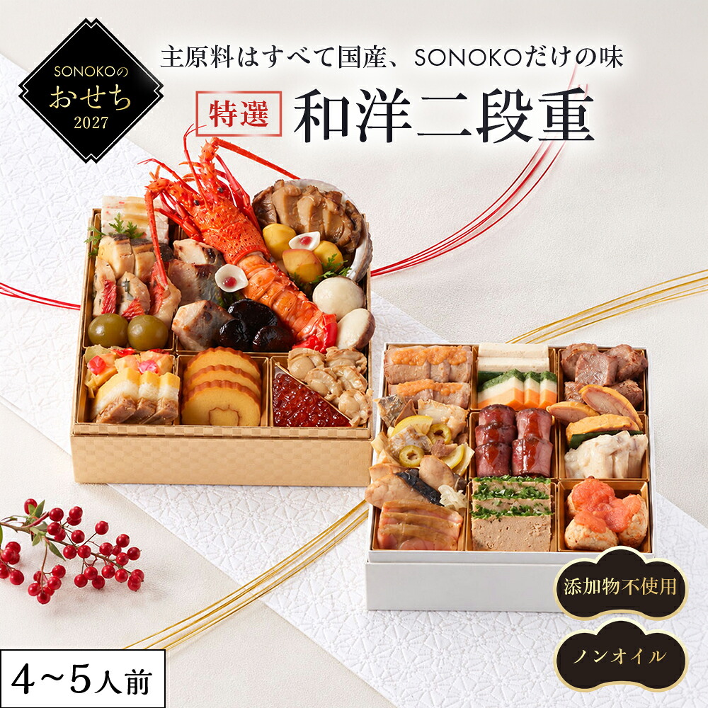 SONOKOのおせち 特選和洋二段重