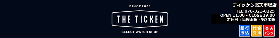 ティッケン楽天市場店：高級ブランド腕時計の中古専門店