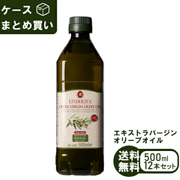 《1本あたり832円》エキストラバージン オリーブオイル 1ケース 12本セット スペイン産 500ml×12本 LINDOLIVA オリーブオイル エキストラバージン 食用オイル まとめ買い
