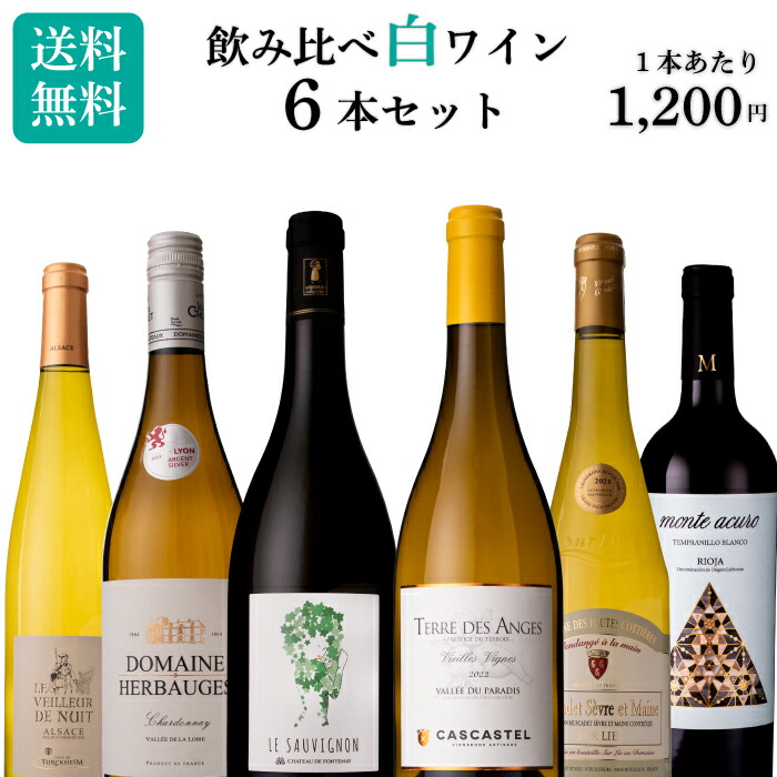 【1本あたり1,200円】白ワイン セット 6本 飲み比べ セット フランス スペイン 金賞 ロワール アルザス 南仏 ミュスカデ シャルドネ 送料無料