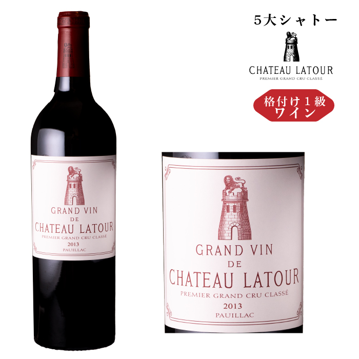 お試し価格！】 《送料無料》シャトー ラトゥール 2013 CH.Latour