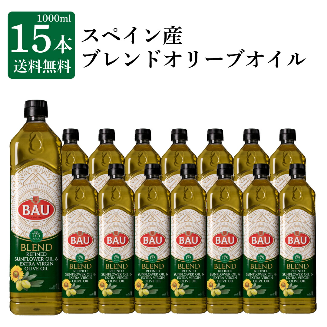 《送料無料》 ブレンドオリーブオイル 1000ml 15本 スペイン産 10%エクストラヴァージンオリーブオイル