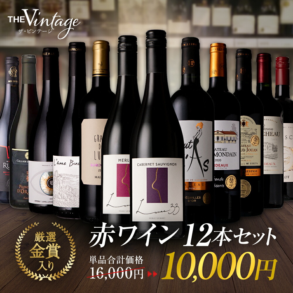 厳選 金賞入り 赤ワイン 12本 セット 飲み比べ ワイン 福袋 金賞 ギフト 送料無料 宅飲み アルコール 赤 ワイン12本セット デイリーワイン フランス ピノ・ノワール メルロー カリニャン マルベック