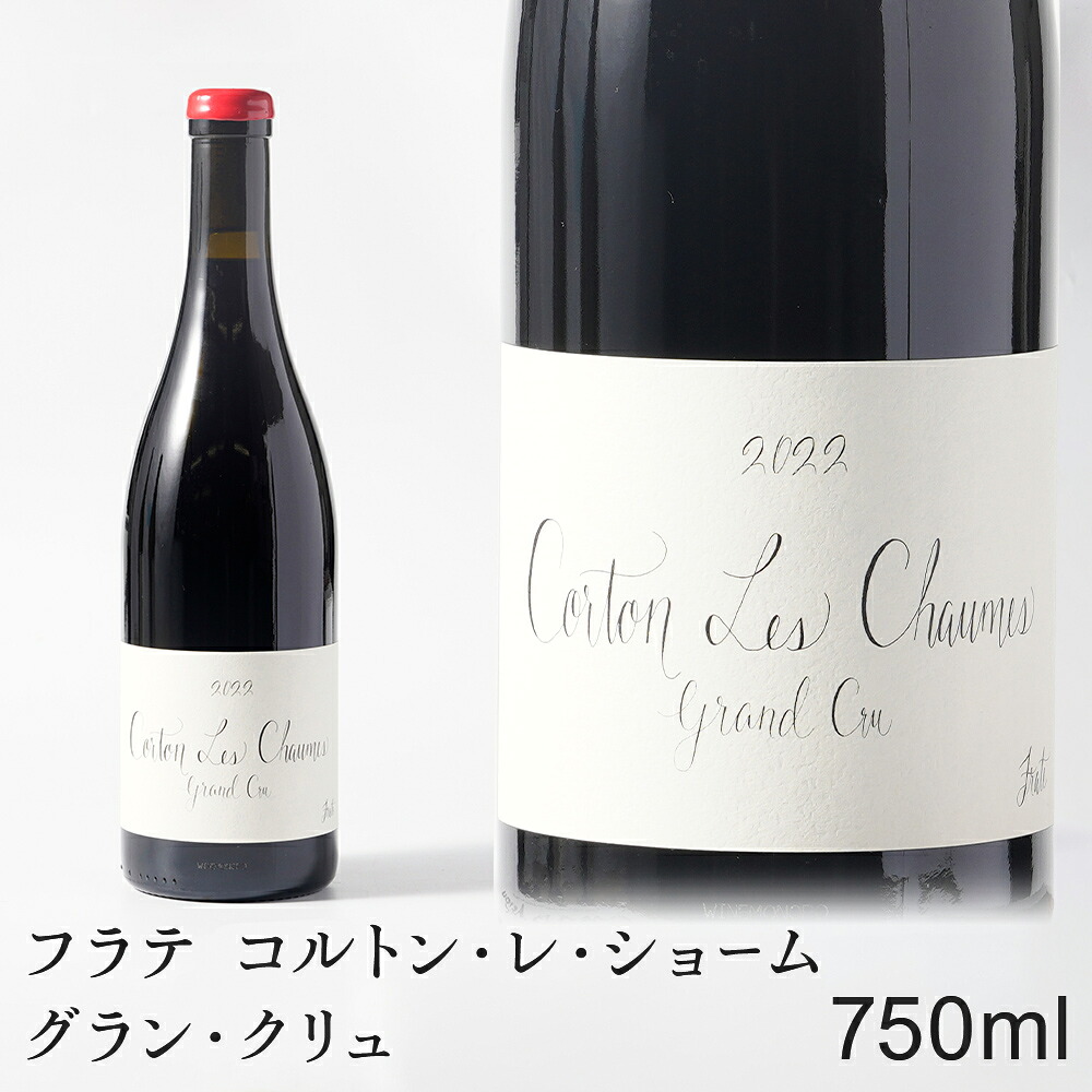 【送料無料】フラテ コルトン・レ・ショーム グラン・クリュ 750ml 1本 ワイン フランス ブルゴーニュ 高級 高級ワイン ビンテージ 赤ワイン｜ザ・ビンテージ