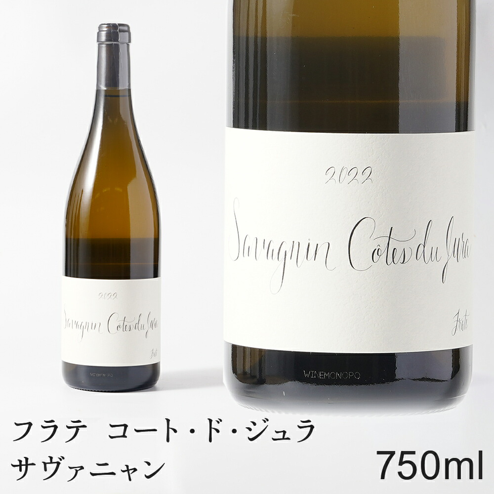 【送料無料】フラテ コート・ド・ジュラ サヴァニャン 750ml 1本 ワイン フランス ジュラ 高級 高級ワイン ビンテージ 白ワイン|ザ・ビンテージ