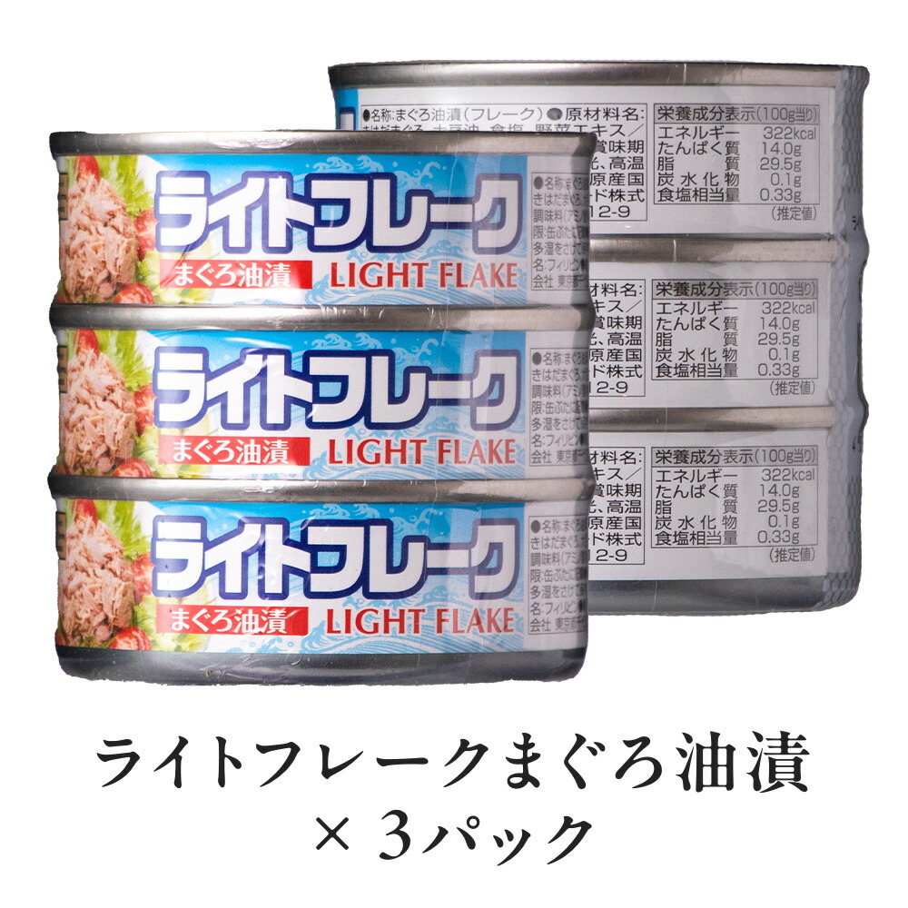 ﾗｲﾄﾌﾚｰｸ(まぐろ)油漬け70ｇ&times;3缶P まとめ買い 缶詰 備蓄食 長期保存 非常食 災害｜ザ・ビンテージ