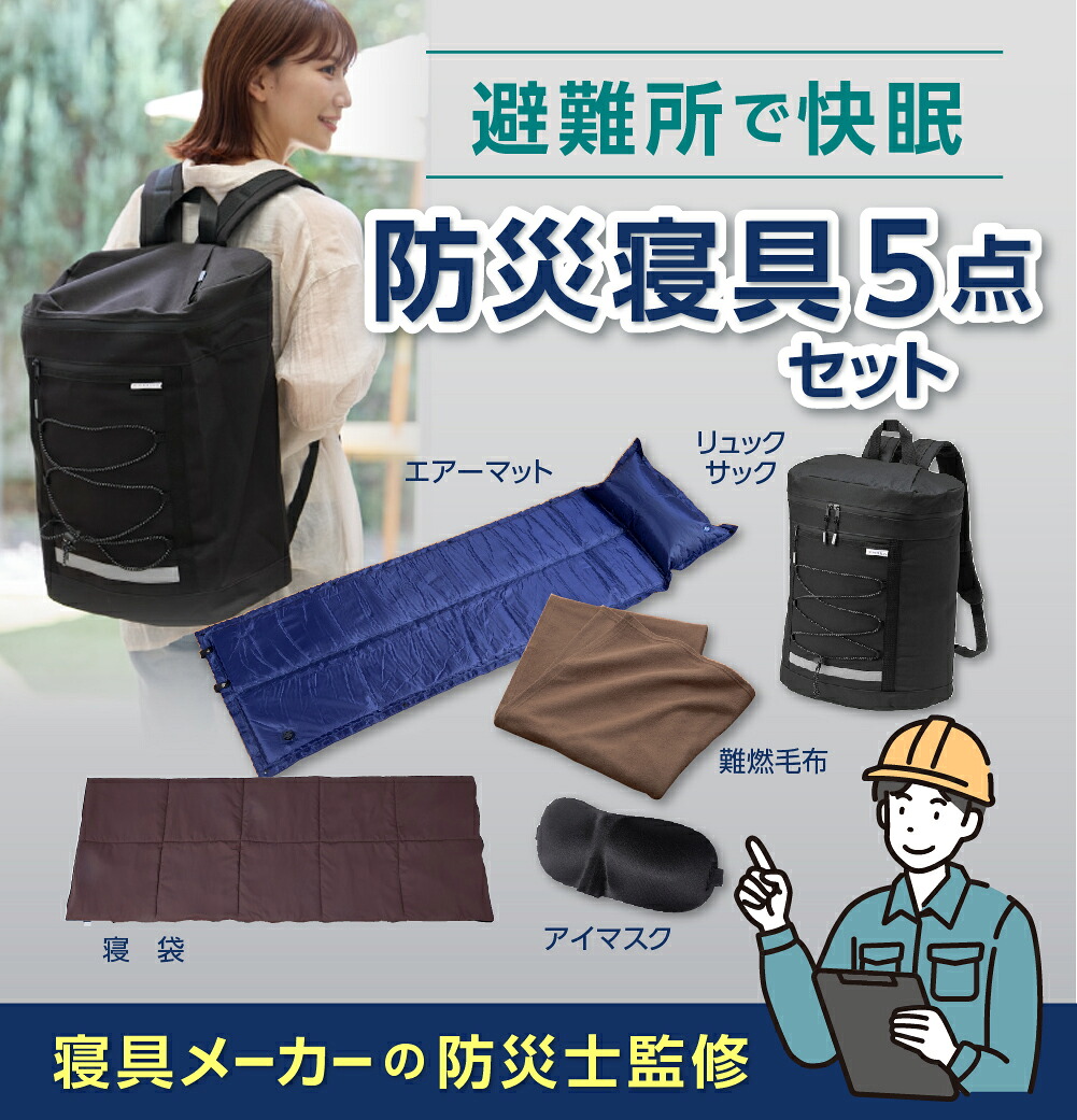 普段使い アウトドア 車中泊にも 避難用快眠リュック 防災快眠セット 防災士&times;寝具メーカー監修 5点セット 防災リュック 避難所セット 寝袋 毛布 エアーマット アイマスク｜The247LifePlus