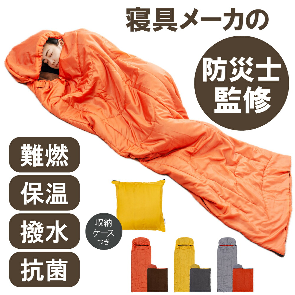 防災士取り締まる 寝具製造業者が考えた 防災 寝袋 オール時節 パウダーコンパクト 洗える 防災仕掛ける 防災グッズ 駆け込み寺 非常用 不仕合わせグッズ 状ぶくろ型 シュラフ 軽さ 車中泊 難民キャンプ 駆け込み寺所 MOTTETE PLUS