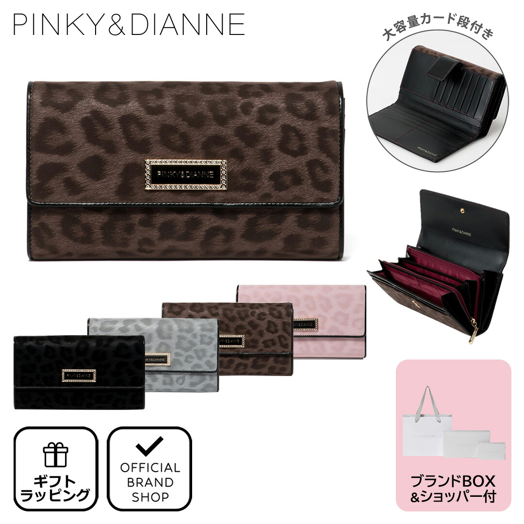 【正規販売店】PINKY&DIANNE ソフトレオパード 長財布 ［ピンキー＆ダイアン］ 長財布 かぶせ ブランド 柔らかい ソフト 大容量 きれいめ 上品 ヒョウ柄 アニマル柄 カードがたくさん入る ピンキー アンド ダイアン レディース バッグマニア