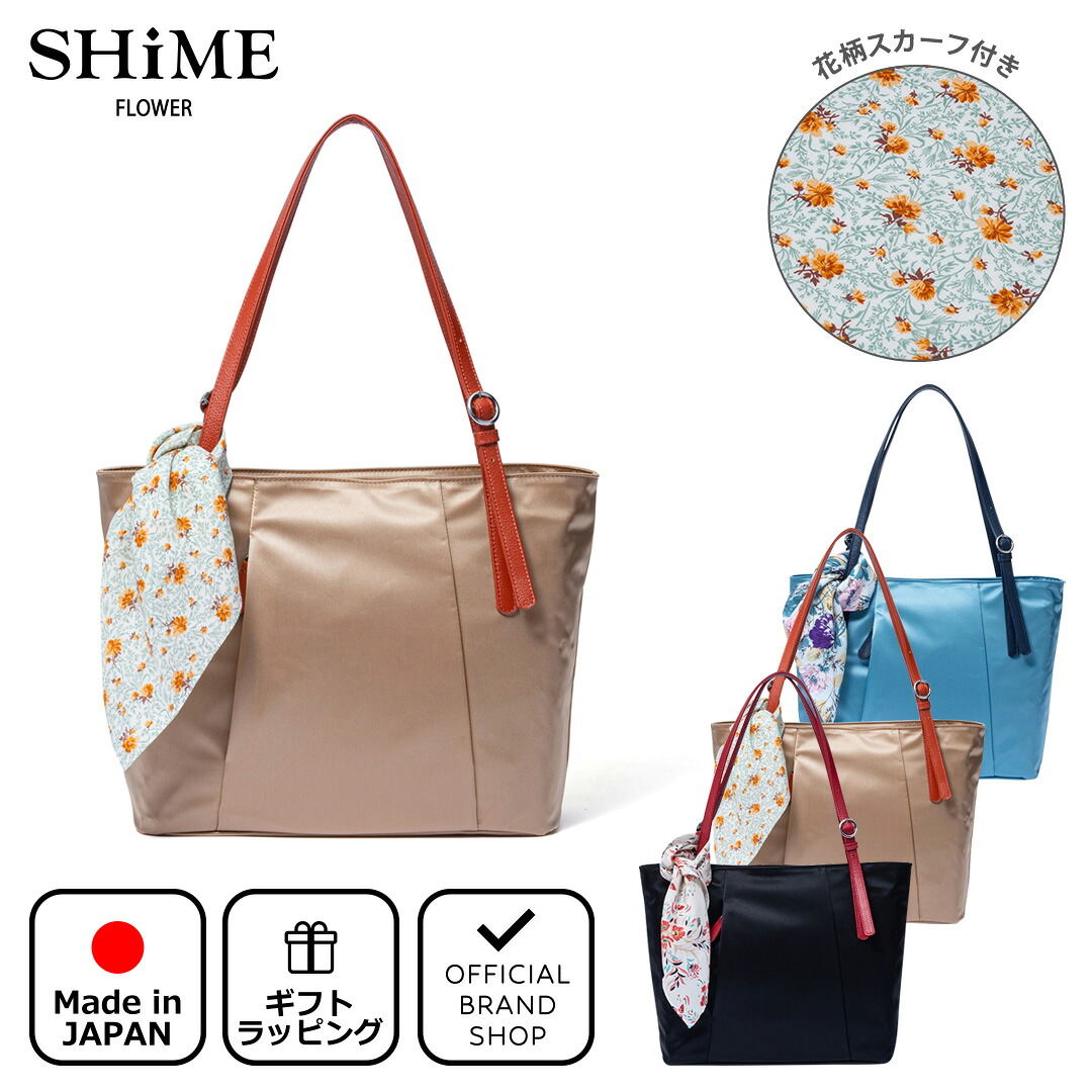 【正規販売店】SHiME FLOWER ポピー トート(スカーフ付) ［シィメフラワー］ トートバッグ ブランド 鞄 A4 軽量 肩掛け 無地 カジュアル 日本製 通勤 通学 お洒落 レディース バッグマニア｜THE BAGMANIA 店