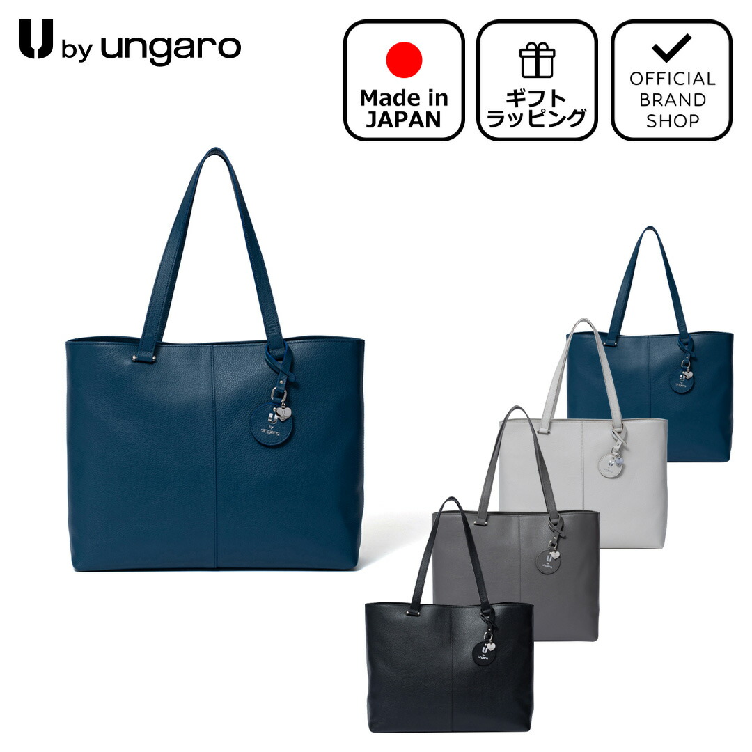 【正規販売店】U by ungaro ミリュー トート ［ユーバイウンガロ］ トートバッグ ブランド 鞄 A4 撥水 自立 底鋲 ビジネス 通勤 通学 肩掛け 無地 シンプル おしゃれ きれいめ 日本製 本革 レザー フォーマル レディース バッグマニア｜THE BAGMANIA 店