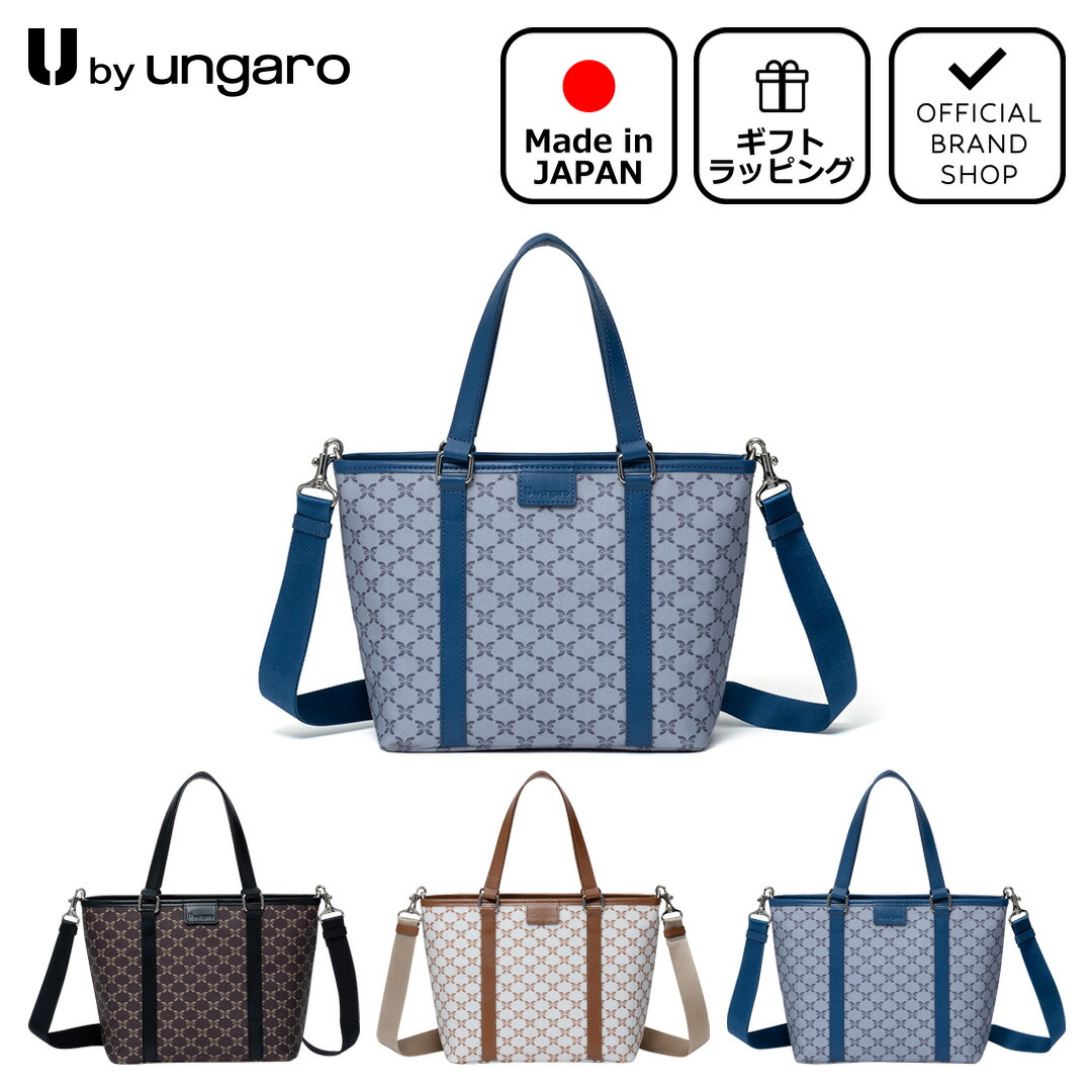 【正規販売店】U by ungaro アレクシア 2WAYトート ［ユーバイウンガロ］ トートバッグ ブランド ショルダー 斜め掛け 日本製 自立 弱撥水 小さめ コンパクト モノグラム シンプル きれいめ 上品 クール かっこいい レディース バッグマニア
