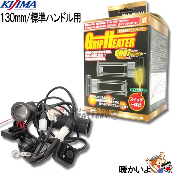 即日出荷 グリップヒーター バイク GH07 一体式スイッチ 304-8199 キジマ KIJIMA 標準ハンドル用 22.2mm グリップ長  130mm 5段階スイッチを内蔵 yol.com.pe