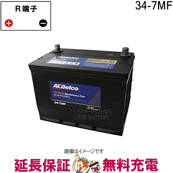 34 7mf Acデルコ 自動車 用 バッテリー カーバッテリー 輸入車 米国車 Linumconsult Co Uk