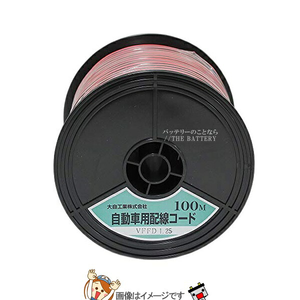 大自工業 メルテック VFFD1.25-R/BK-100 自動車配線ダブルコード(平行線)VFFD1.25平方mm赤/黒100mスプール巻