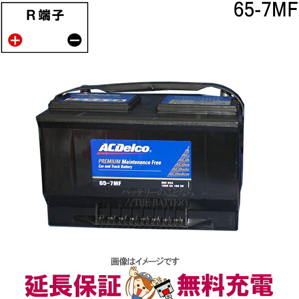 65 7mf Acデルコ 自動車 用 バッテリー カーバッテリー 輸入車 米国車 Linumconsult Co Uk