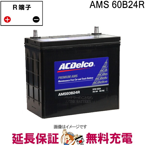 ACDelco SMF55B24R バッテリー 430CCA ACDelco SMF55B24L ACデルコ メンテナンスフリー バッテリー