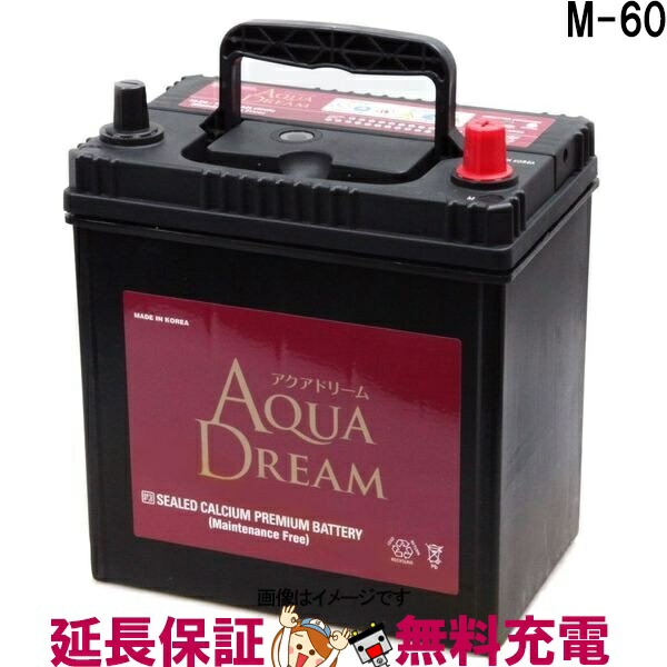 M 60 自動車 バッテリー アイドリングストップ車 対応 アクアドリーム 互換 想像を超えての