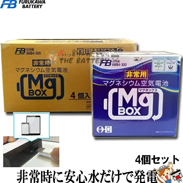 楽天市場 マグボックス ５年保証 防災グッズ スマホ充電 古河電池 Amb4 300 Mgbox バッテリーのことならthe Battery