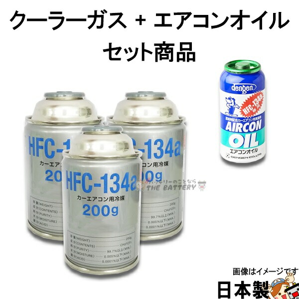 楽天市場 エアコンガス R134a 交換セット 134aガス 0g缶 3本 Pagコンプレッサーオイル入ガス 50g 1本 Og 1040f バッテリーのことならthe Battery