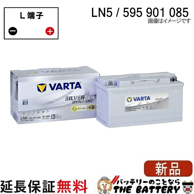 LN5 AGM ELVSILN5AGM 韓国製 Varta EU バッテリー 595 901 085 輸入車用