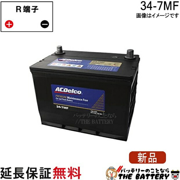 34-7MF ACデルコ 自動車 用 バッテリー カーバッテリー 輸入車 米国車