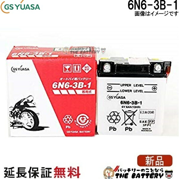 6N6-3B-1 バイク バッテリー GS YUASA ジーエス ユアサ 二輪用 バッテリー オープンベント 開放型｜バッテリーのことならTHE BATTERY