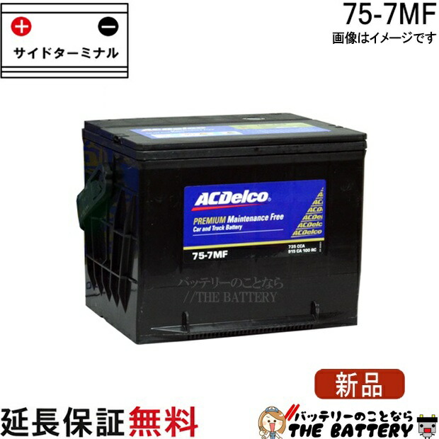 75-7MF ACデルコ 自動車 用 バッテリー カーバッテリー 輸入車 米国車 サイドターミナル｜バッテリーのことならTHE BATTERY