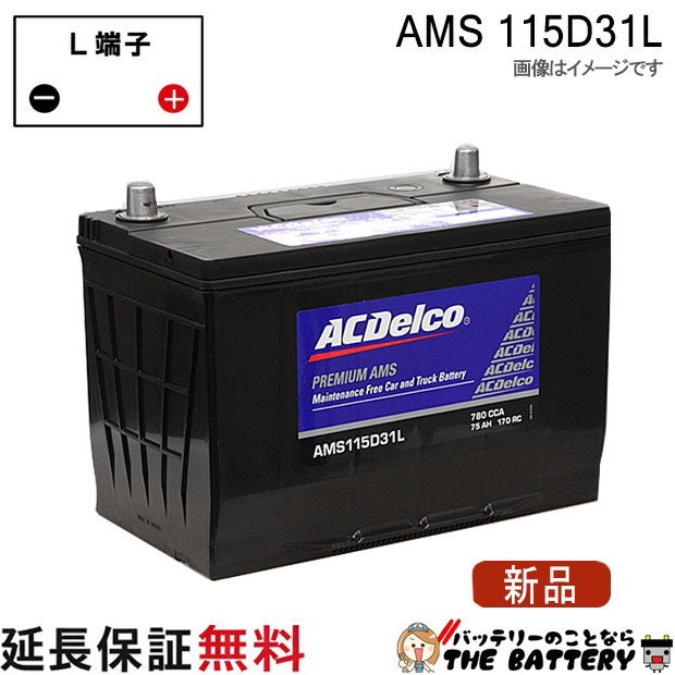 115D31L ACデルコ バッテリー AMS 充電制御車対応 互換 65D31L 75D31L 85D31L 95D31L 105D31L 115D31L 14,793円