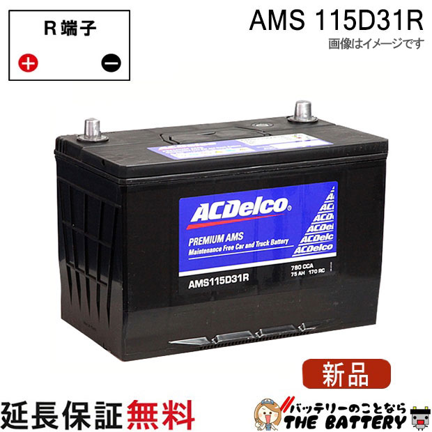 115D31R ACデルコ バッテリー AMS 充電制御車対応 互換 65D31R 75D31R 85D31R 95D31R 105D31 115D31R|バッテリーのことならTHE BATTERY