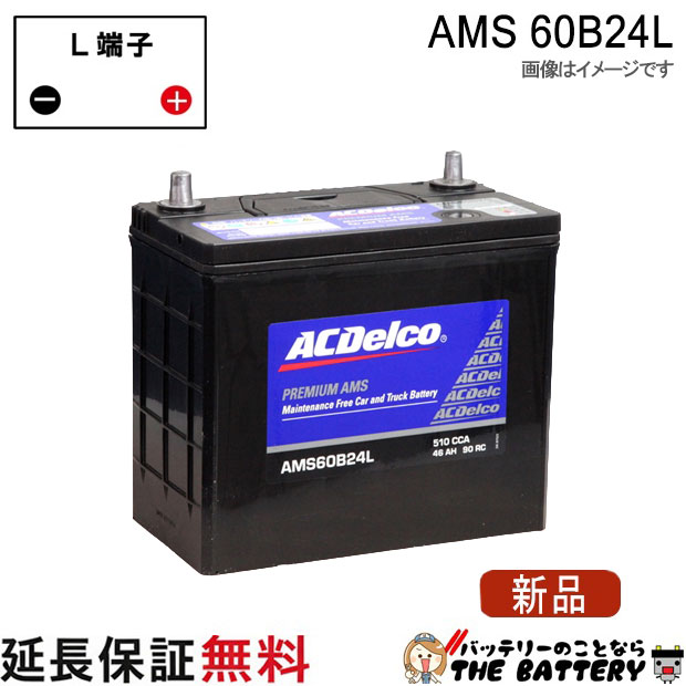 60B24L ACデルコ バッテリー AMS 充電制御車対応 互換 46B24L 50B24L 55B24L 60B24L|バッテリーのことならTHE BATTERY