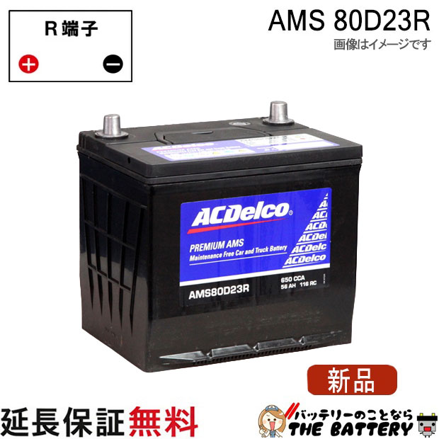 80D23R ACデルコ バッテリー AMS 充電制御車対応 互換 55D23R 60D23R 65D23R 70D23R 75D23R 80D23R