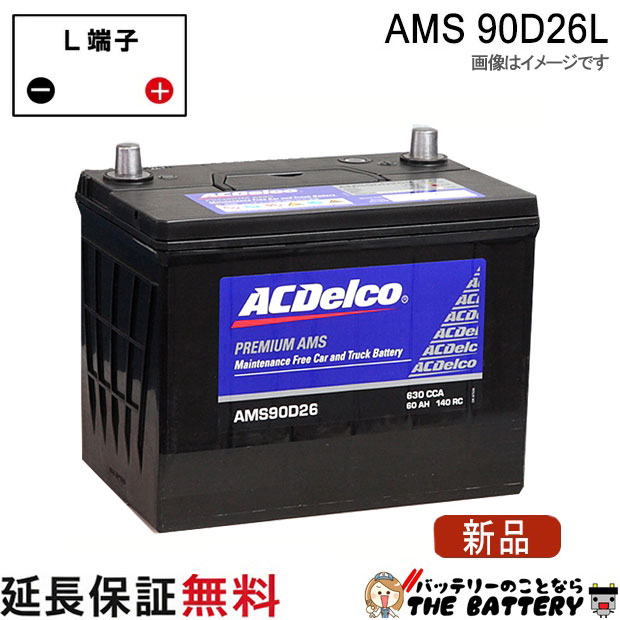 90D26L ACデルコ バッテリー AMS 充電制御車対応 互換 48D26L 55D26L 65D26L 75D26L 80D26L 85D26L 90D26L｜バッテリーのことならTHE BATTERY