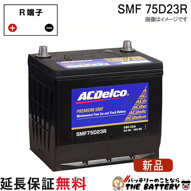 75D23R ACデルコ バッテリー SMF 互換 55D23R 60D23R 65D23R 70D23R 75D23R
