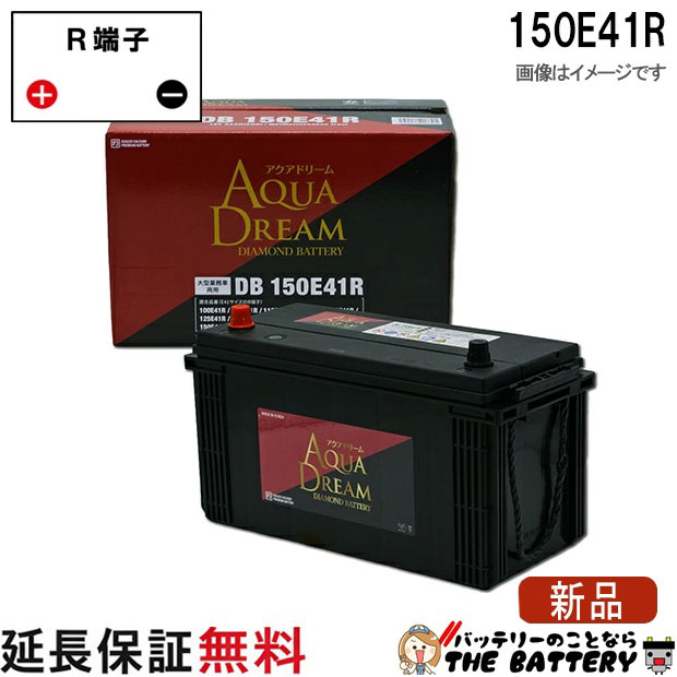 150E41R アクアドリーム ダイヤモンド 充電制御車対応 バッテリー DIAMOND BATTERY互換 120E41R 125E41R 130E41R