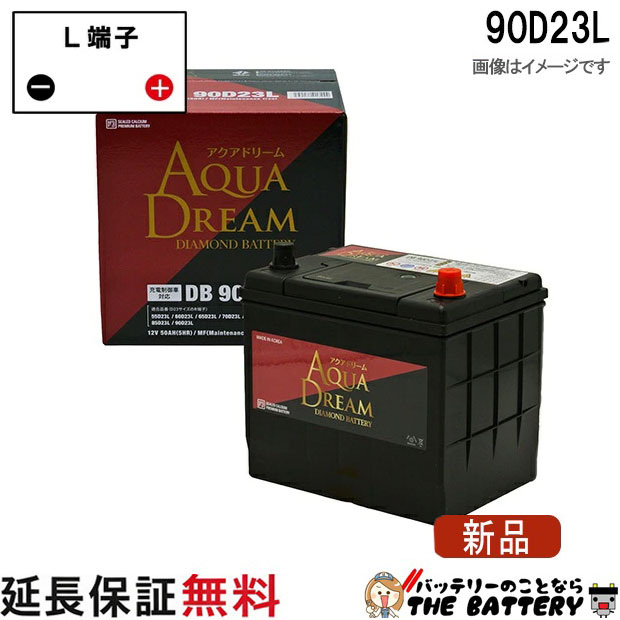 90D23L アクアドリーム ダイヤモンド 充電制御車対応 バッテリー DIAMOND BATTERY互換 75D23L 80D23L 85D23L