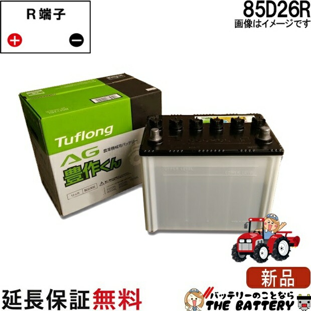 85D26R 自動車 バッテリー トラクター 農機用 ｴﾅｼﾞｰｳｨｽﾞ 昭和電工 日立 後継品 ﾀﾌﾛﾝｸﾞ AG 豊作くん 互換 48D26R 55D26R 65D26R 75D26R 80D26R