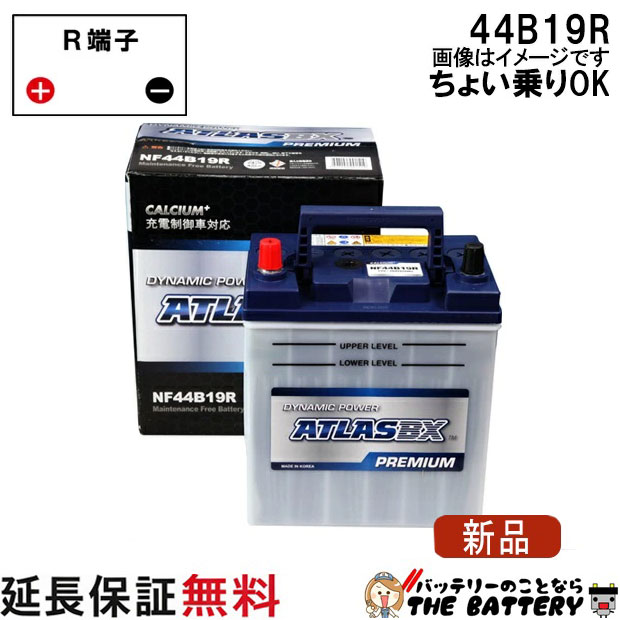 【充電制御車対応】【保証付】44B19R バッテリー 自動車 アトラスプレミアム ラウム プロボックス 互換 28B19R 34B19R 38B19R 40B19R 42B19R